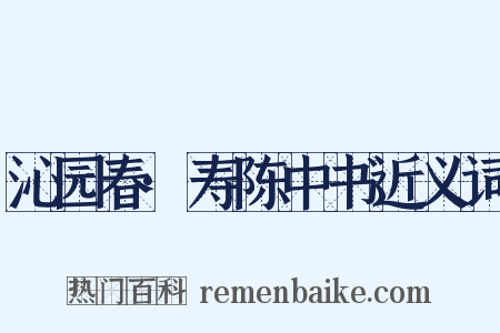沁园春·寿陈中书近义词是什么意思的图片